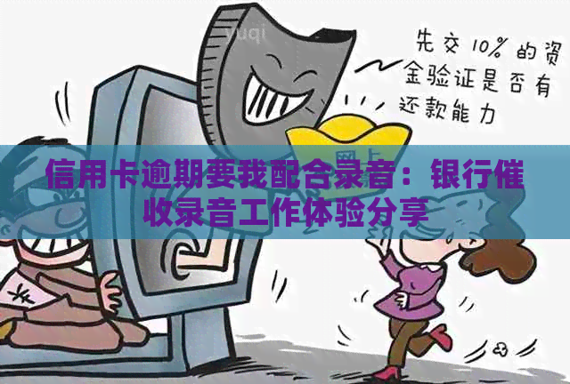 信用卡逾期要我配合录音：银行录音工作体验分享