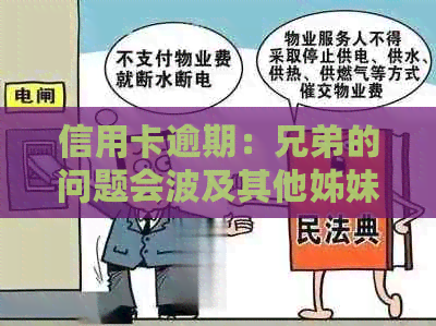 信用卡逾期：兄弟的问题会波及其他姊妹吗？