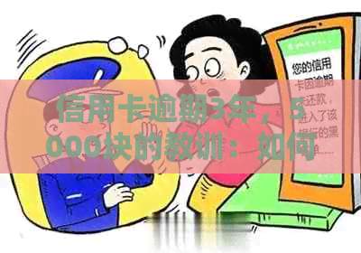 信用卡逾期3年，5000块的教训：如何避免信用危机