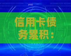 信用卡债务累积：没有钱还的后果是什么？