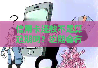 信用卡还款不足算逾期吗？逾期会有什么后果？如何避免逾期问题？