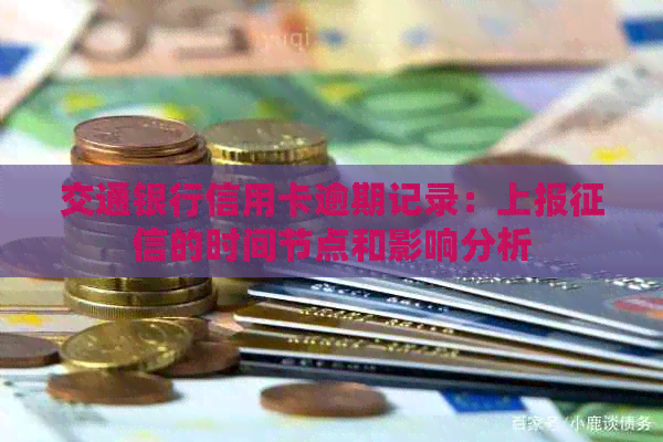 交通银行信用卡逾期记录：上报的时间节点和影响分析