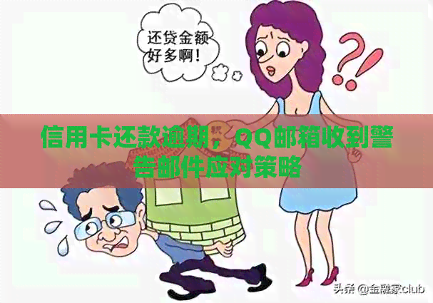 信用卡还款逾期，QQ邮箱收到警告邮件应对策略