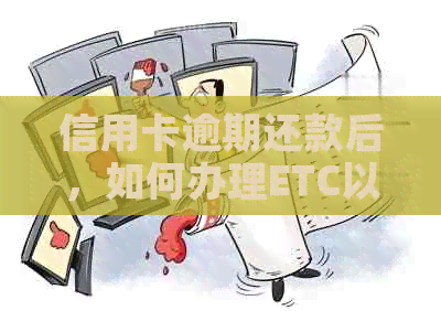 信用卡逾期还款后，如何办理ETC以及相关问题解答