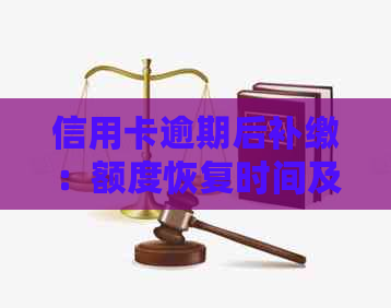 信用卡逾期后补缴：额度恢复时间及具体步骤全面解析