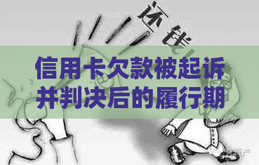 信用卡欠款被起诉并判决后的履行期限有多长时间？如何处理？