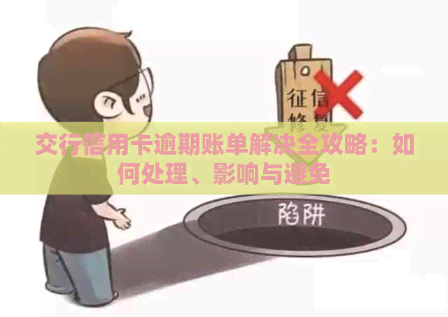 交行信用卡逾期账单解决全攻略：如何处理、影响与避免
