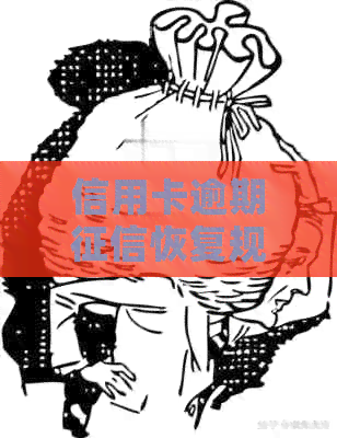 信用卡逾期恢复规定多久：消除时间与恢复指南