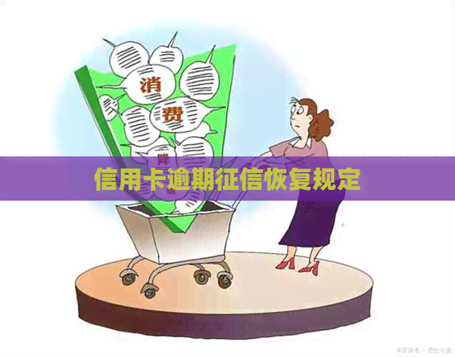 信用卡逾期恢复规定