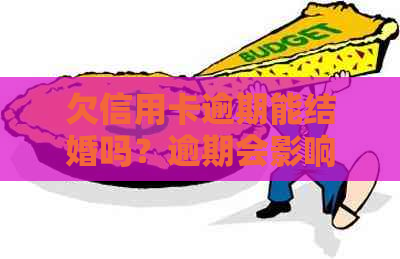 欠信用卡逾期能结婚吗？逾期会影响配偶吗？