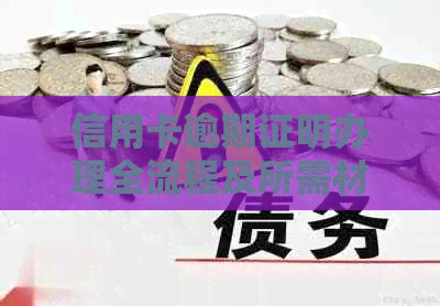信用卡逾期证明办理全流程及所需材料，解决您的后顾之忧
