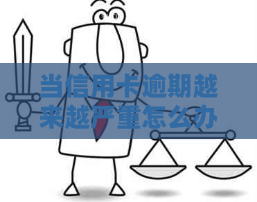 当信用卡逾期越来越严重怎么办，2021年信用卡逾期的处理方法及后果