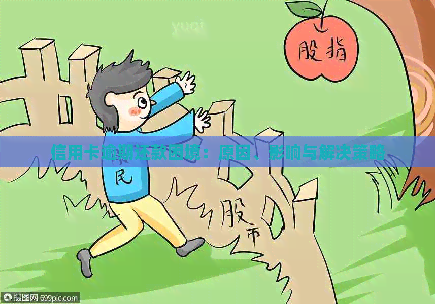 信用卡逾期还款困境：原因、影响与解决策略
