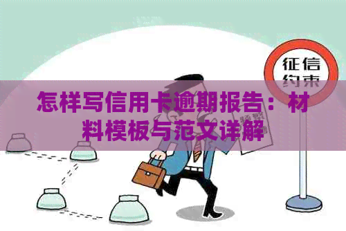 怎样写信用卡逾期报告：材料模板与范文详解