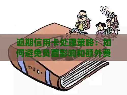 逾期信用卡处理策略：如何避免负面影响和额外费用？