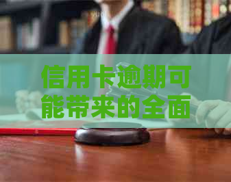 信用卡逾期可能带来的全面影响：了解逾期风险、信用修复策略与解决方案