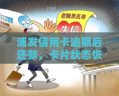 浦发信用卡逾期后还款，卡片状态恢复全解析：逾期后还款能否继续使用？