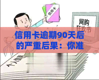信用卡逾期90天后的严重后果：你准备好面对了吗？