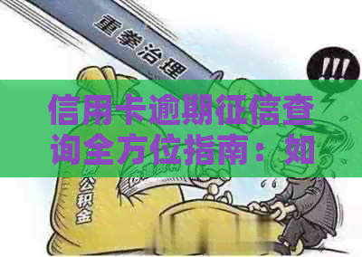 信用卡逾期查询全方位指南：如何查询、影响与解决办法