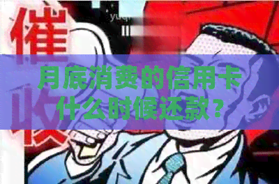 月底消费的信用卡什么时候还款？