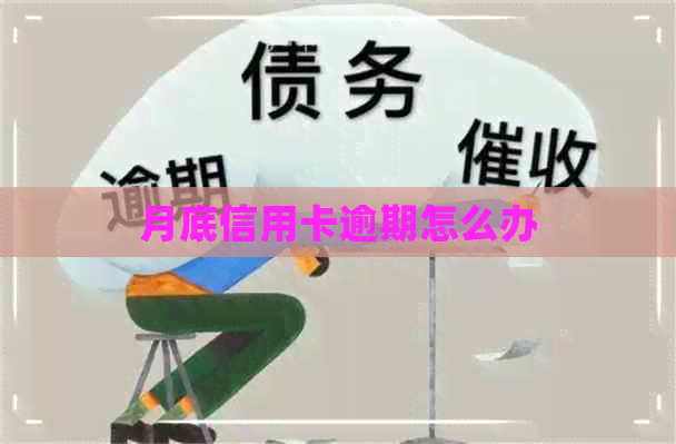 月底信用卡逾期怎么办