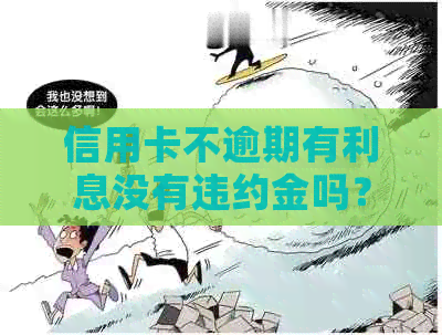 信用卡不逾期有利息没有违约金吗？如何计算？