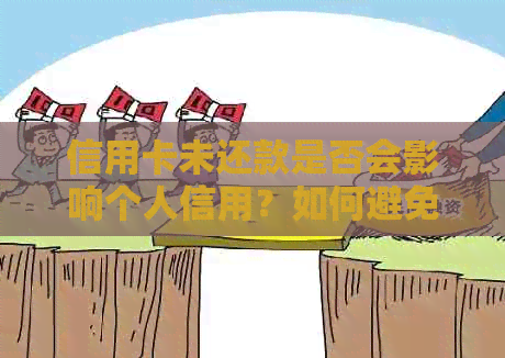 信用卡未还款是否会影响个人信用？如何避免信用卡逾期影响信用评分？