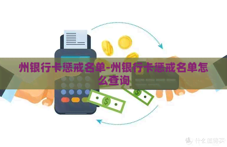 州银行卡惩戒名单-州银行卡惩戒名单怎么查询