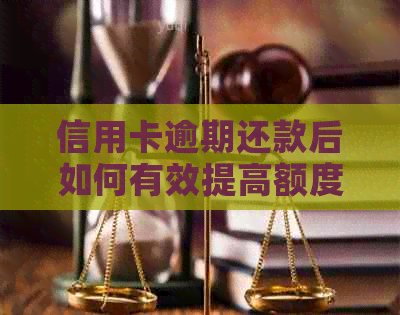 信用卡逾期还款后如何有效提高额度？