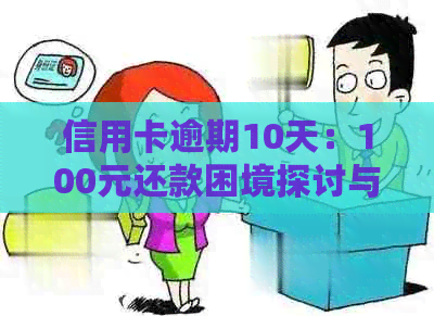 信用卡逾期10天：100元还款困境探讨与解决方案