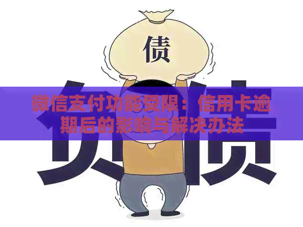 微信支付功能受限：信用卡逾期后的影响与解决办法