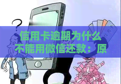 信用卡逾期为什么不能用微信还款：原因与解决办法