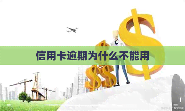 信用卡逾期为什么不能用