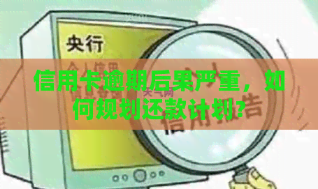 信用卡逾期后果严重，如何规划还款计划？