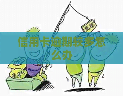 信用卡逾期较多怎么办