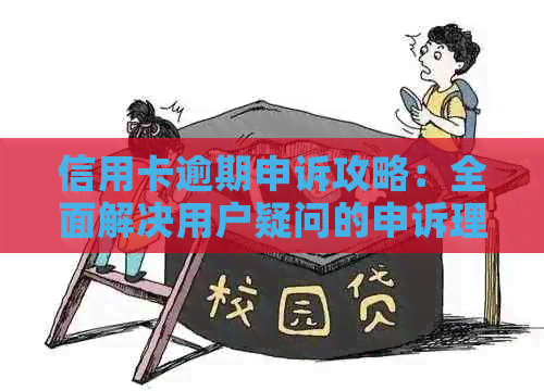 信用卡逾期申诉攻略：全面解决用户疑问的申诉理由和建议