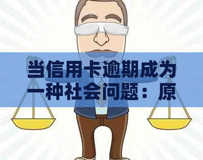 当信用卡逾期成为一种社会问题：原因、影响与解决方案