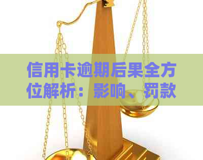 信用卡逾期后果全方位解析：影响、罚款、信用评分以及解决办法