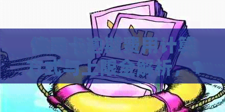 信用卡逾期费用计算方式与上限全解析，12元的说法是否准确？