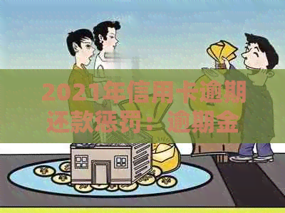 2021年信用卡逾期还款惩罚：逾期金额与刑事责任的关系分析