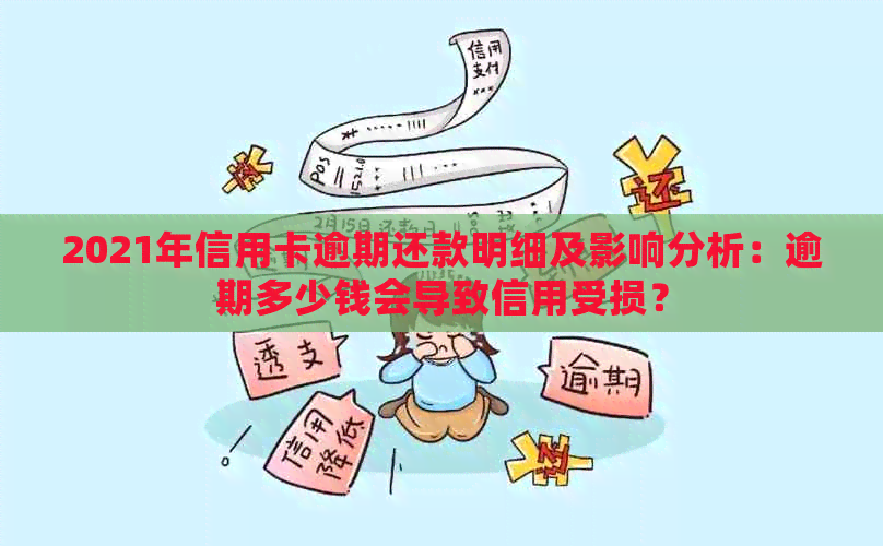 2021年信用卡逾期还款明细及影响分析：逾期多少钱会导致信用受损？