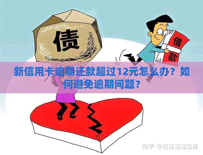 新信用卡逾期还款超过12元怎么办？如何避免逾期问题？