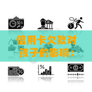 信用卡欠款对孩子的影响：不仅仅是信用记录，还有这些潜在问题需要关注