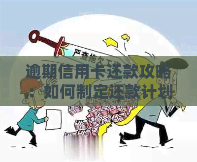 逾期信用卡还款攻略：如何制定还款计划成功还清欠款