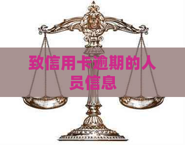 致信用卡逾期的人员信息