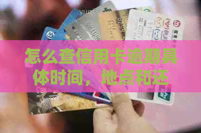 怎么查信用卡逾期具体时间，地点和还款记录？