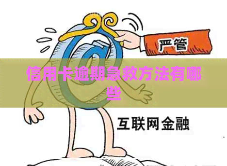 信用卡逾期急救方法有哪些