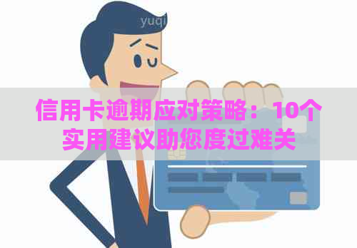 信用卡逾期应对策略：10个实用建议助您度过难关