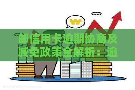 邮信用卡逾期协商及减免政策全解析：逾期两天、一天和一天的影响与处理
