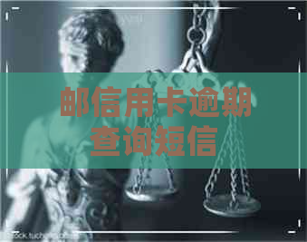邮信用卡逾期查询短信